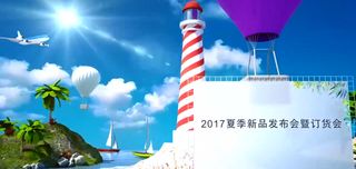 2017夏季新品发布会