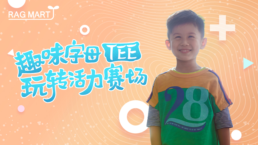 RAG MART | 趣味字母Tee，玩转活力赛场