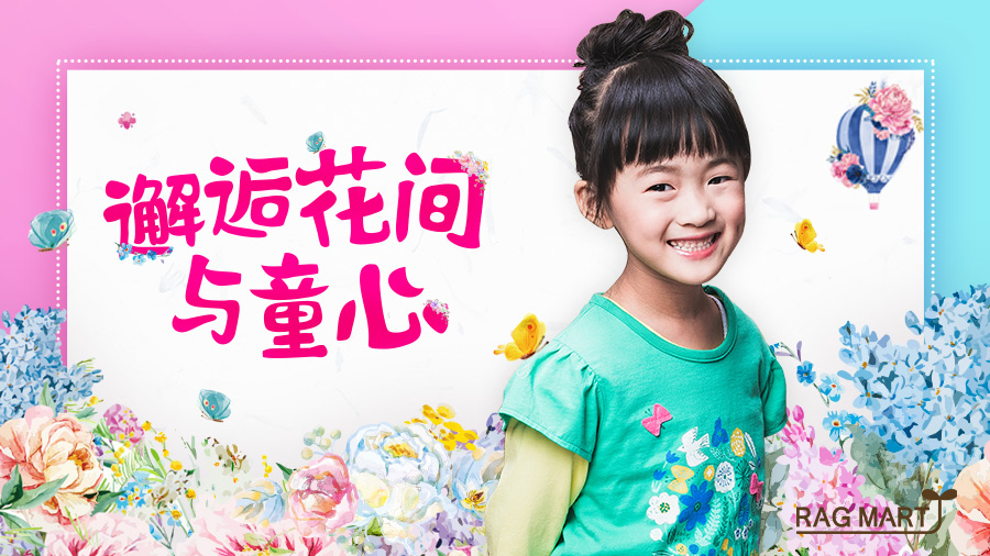 RAG MART | 邂逅花间与童心