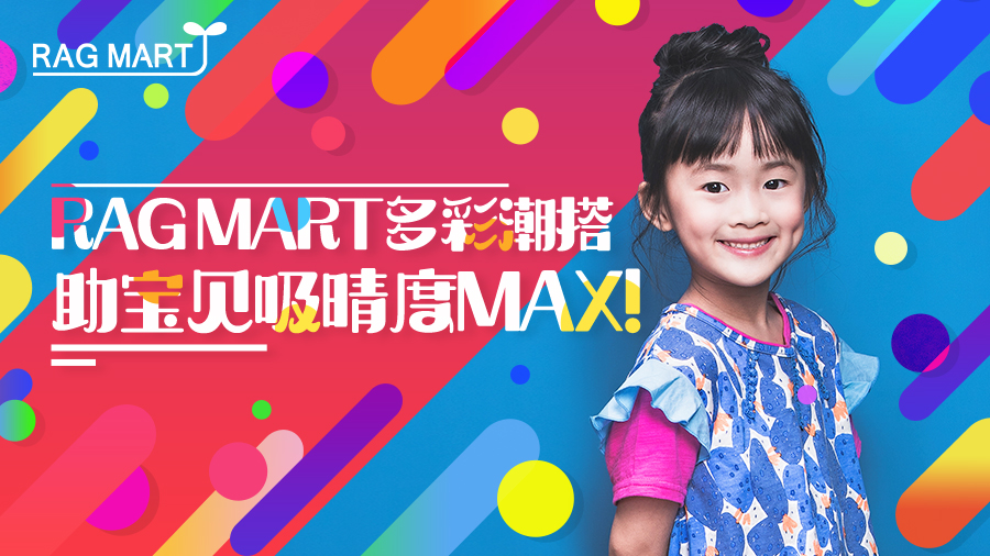 RAG MART多彩潮搭，助宝贝吸晴度MAX!