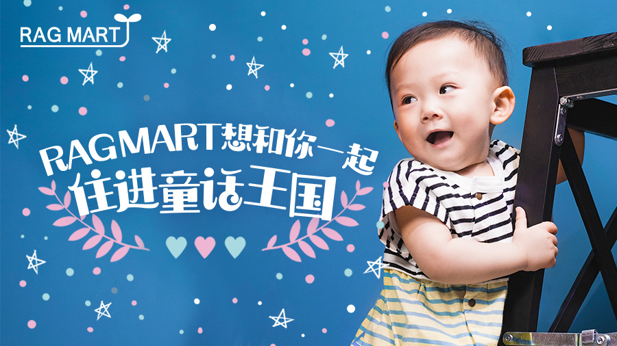 RAG MART想和你一起住进童话王国